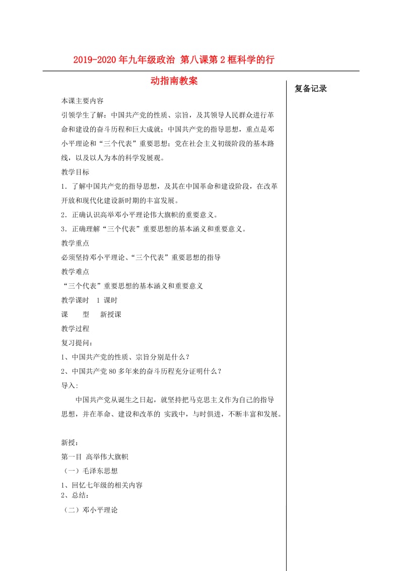 2019-2020年九年级政治 第八课第2框科学的行动指南教案.doc_第1页