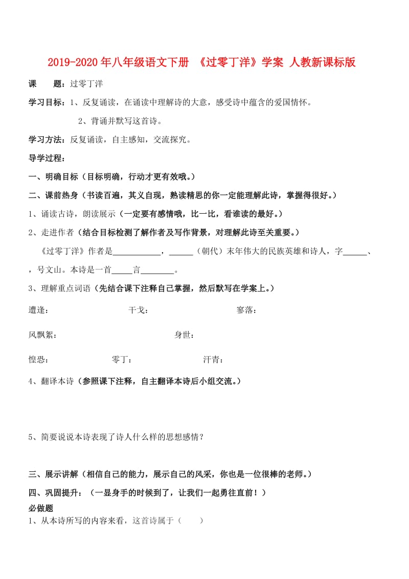 2019-2020年八年级语文下册 《过零丁洋》学案 人教新课标版.doc_第1页