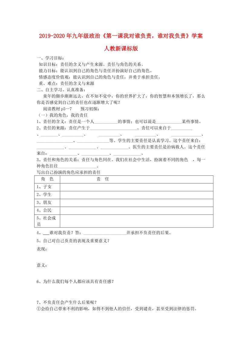 2019-2020年九年级政治《第一课我对谁负责谁对我负责》学案 人教新课标版.doc_第1页