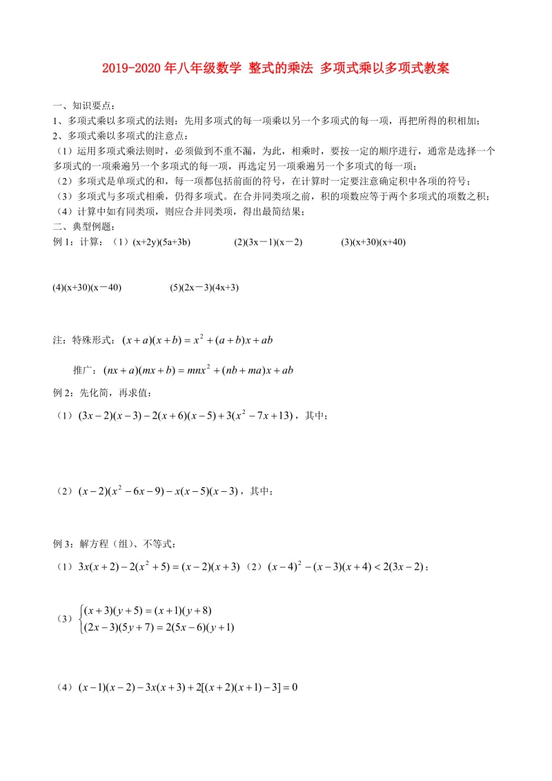 2019-2020年八年级数学 整式的乘法 多项式乘以多项式教案.doc_第1页