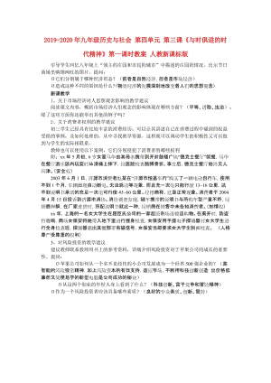 2019-2020年九年級(jí)歷史與社會(huì) 第四單元 第三課《與時(shí)俱進(jìn)的時(shí)代精神》第一課時(shí)教案 人教新課標(biāo)版.doc