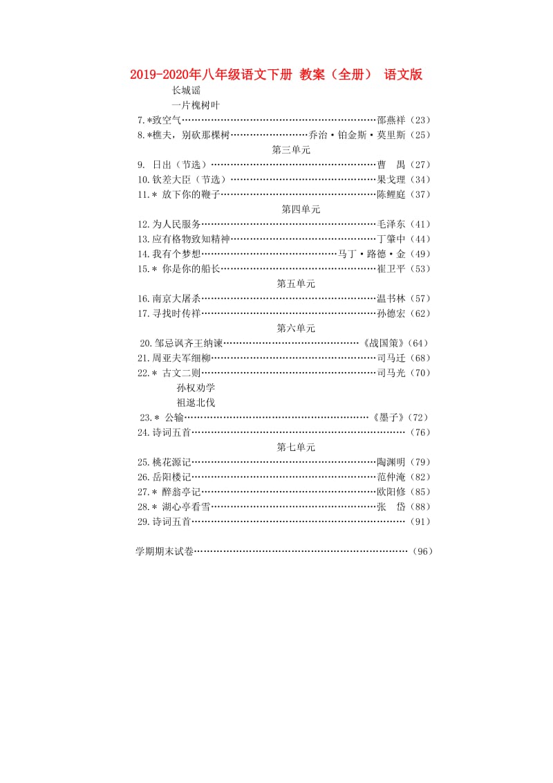 2019-2020年八年级语文下册 教案（全册） 语文版.doc_第1页