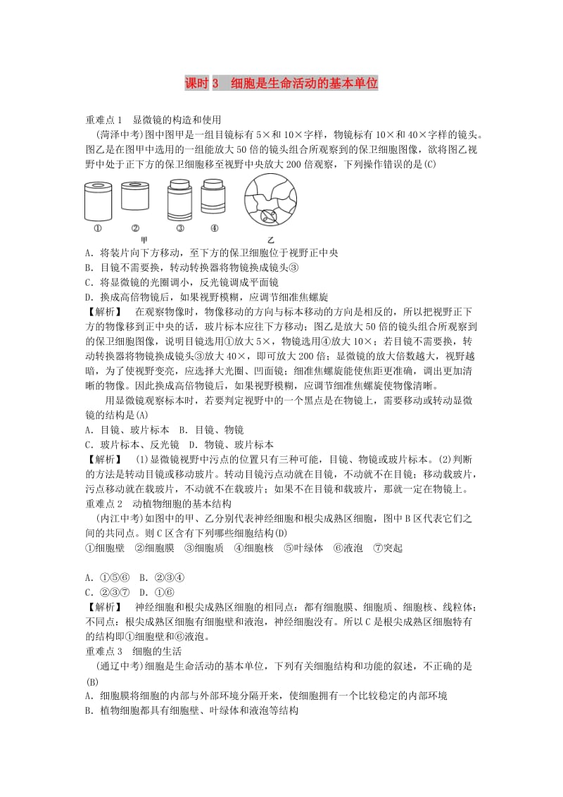 2019年中考生物总复习 主题二 生物体的结构层次 课时3 细胞是生命活动的基本单位.doc_第1页