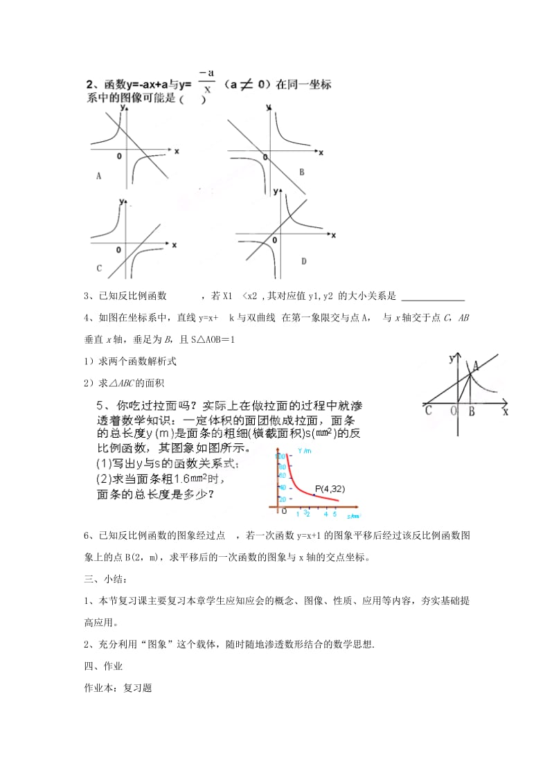 2019-2020年九年级数学上册 第一章《反比例函数》复习教案 浙教版.doc_第2页