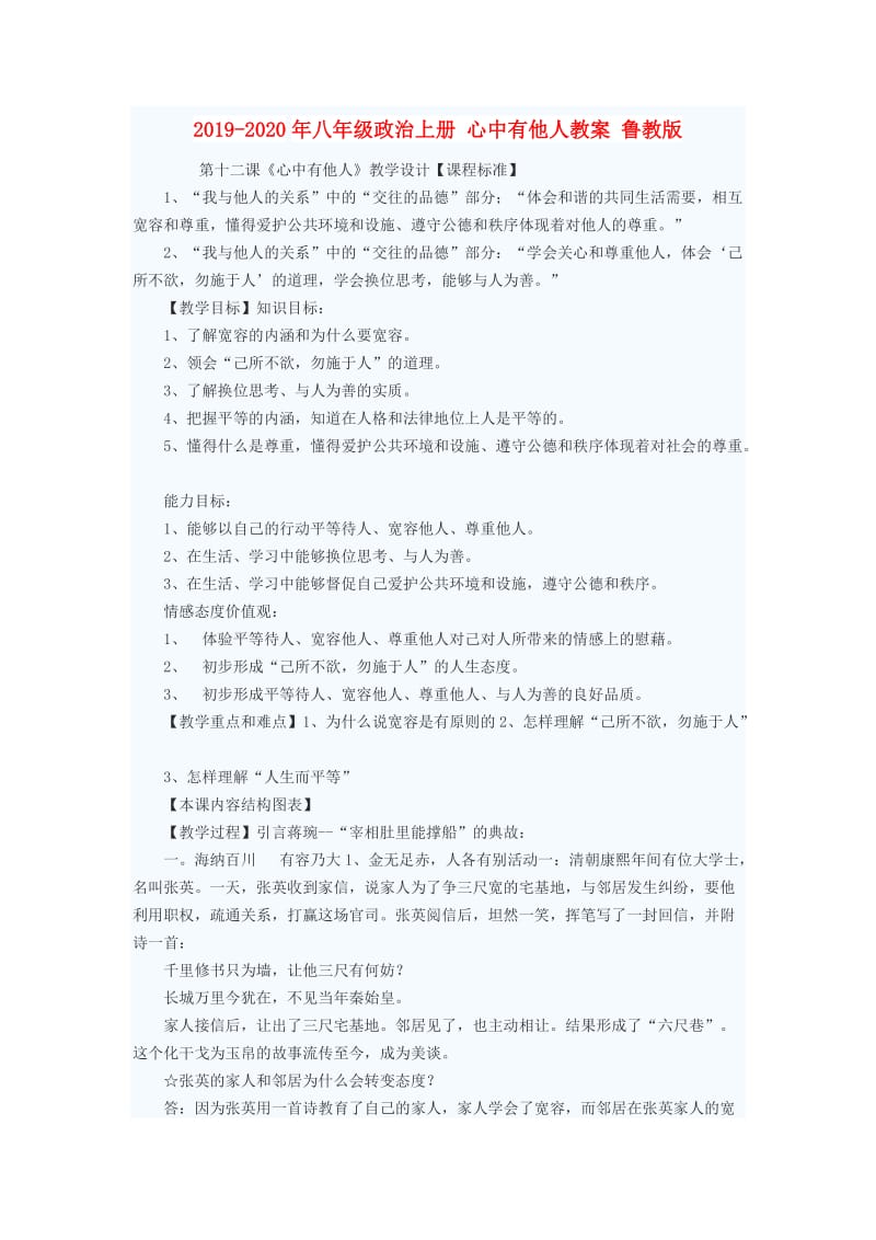 2019-2020年八年级政治上册 心中有他人教案 鲁教版.doc_第1页