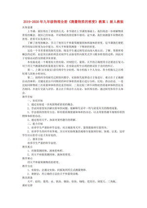 2019-2020年九年級(jí)物理全冊(cè)《測(cè)量物質(zhì)的密度》教案1 新人教版.doc