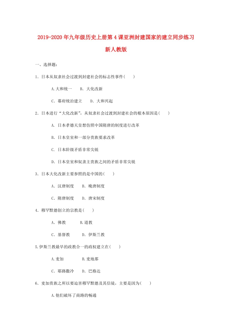 2019-2020年九年级历史上册第4课亚洲封建国家的建立同步练习新人教版.doc_第1页