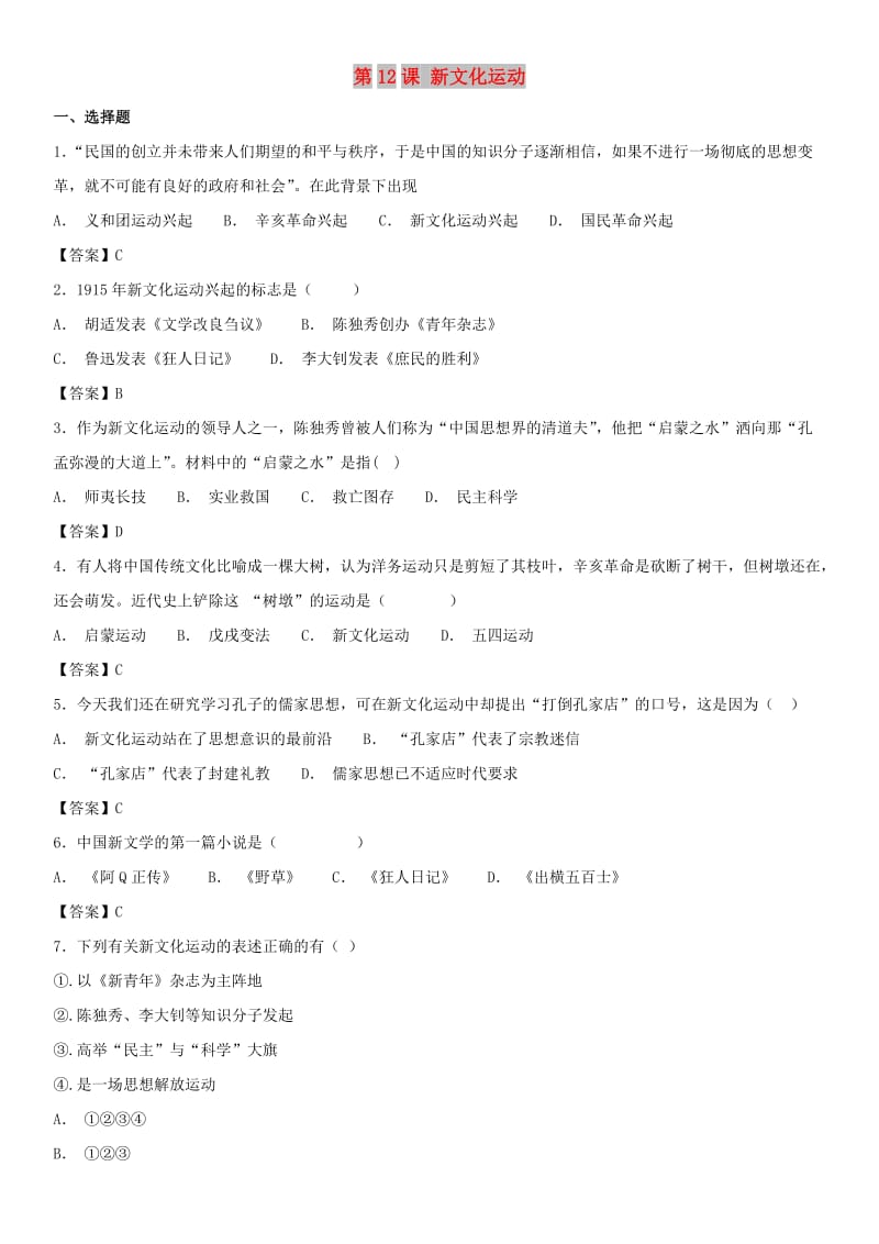 2018-2019学年八年级历史上册 第12课 新文化运动同步练习卷 新人教版.doc_第1页