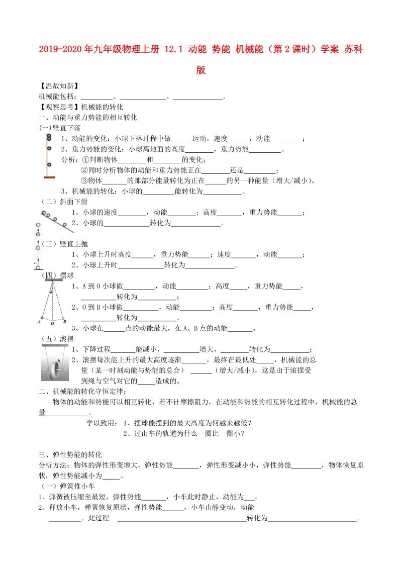 2019-2020年九年级物理上册 12.1 动能 势能 机械能（第2课时）学案 苏科版.doc_第1页