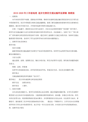 2019-2020年八年級地理 逐步完善的交通運(yùn)輸網(wǎng)說課稿 湘教版.doc