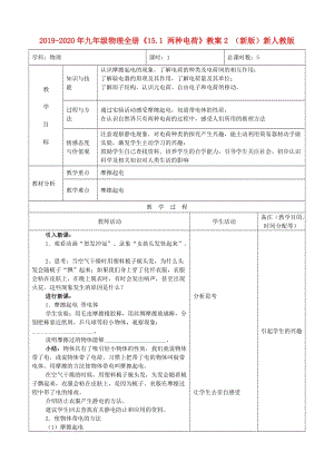 2019-2020年九年級物理全冊《15.1 兩種電荷》教案2 （新版）新人教版.doc