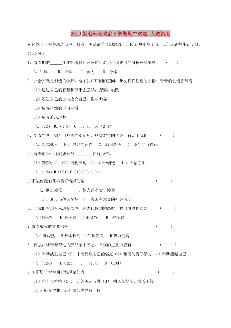 2019版七年级政治下学期期中试题 人教新版.doc_第1页