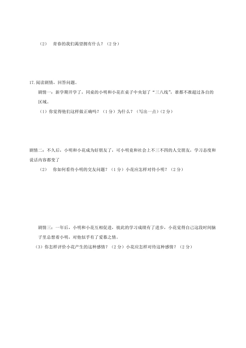 2019版七年级政治下学期期中试题 人教新版.doc_第3页