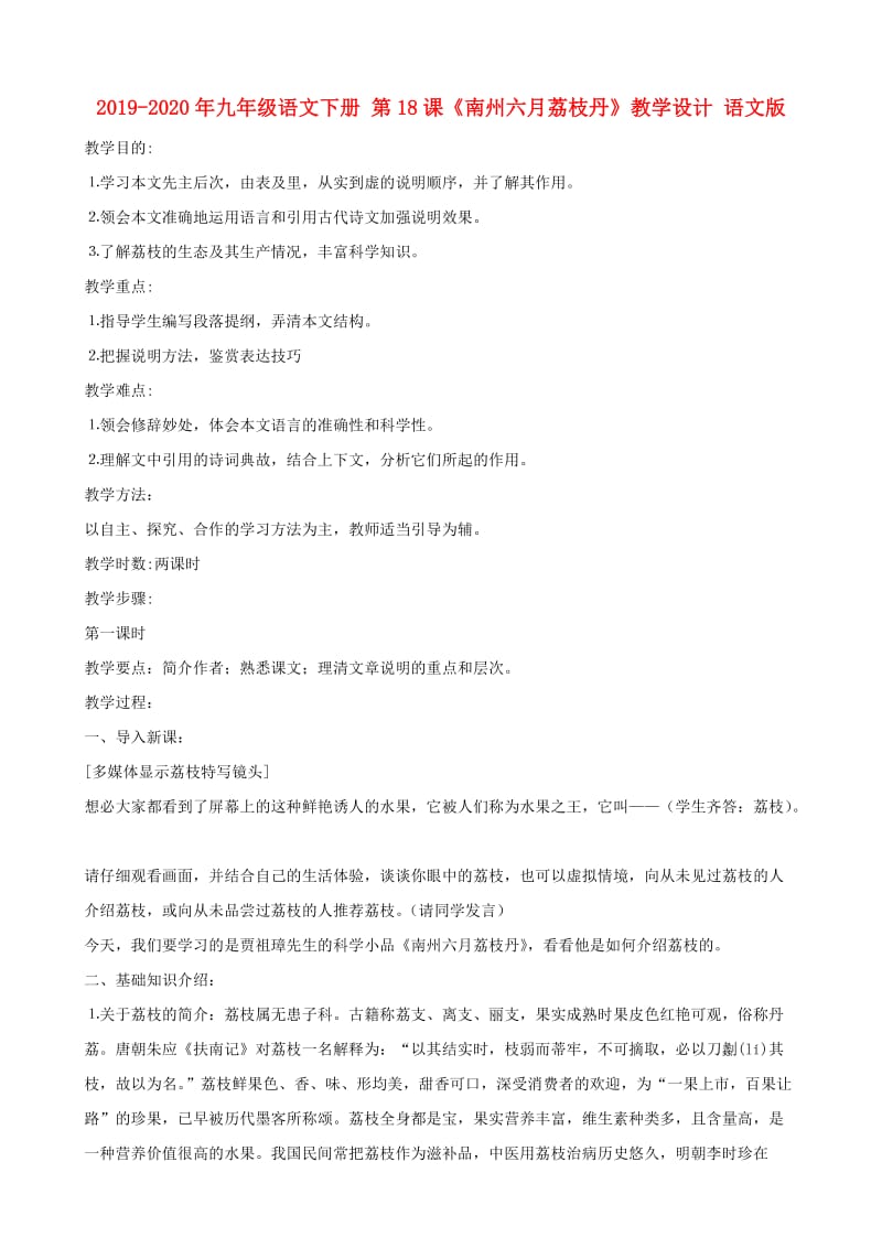 2019-2020年九年级语文下册 第18课《南州六月荔枝丹》教学设计 语文版.doc_第1页