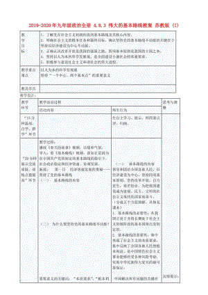 2019-2020年九年級政治全冊 4.8.3 偉大的基本路線教案 蘇教版 (I).doc