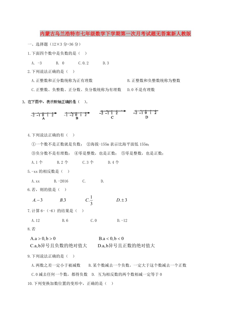 内蒙古乌兰浩特市七年级数学下学期第一次月考试题无答案新人教版.doc_第1页