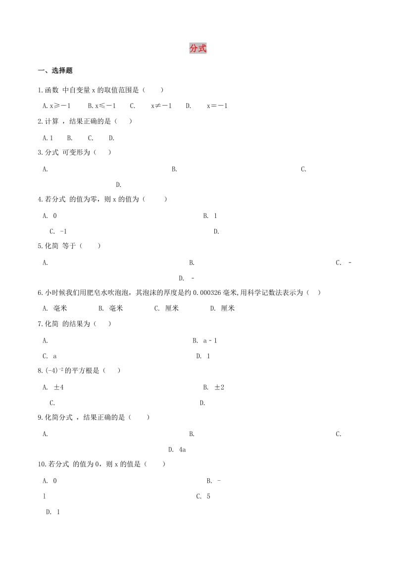 中考数学专题复习卷 分式（含解析）.doc_第1页