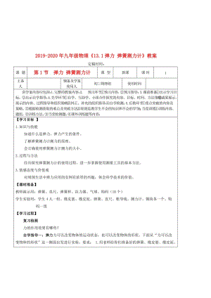 2019-2020年九年級(jí)物理《13.1彈力 彈簧測(cè)力計(jì)》教案.doc