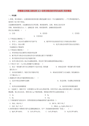 九年級化學上冊 第4章 認識化學變化 4.3 化學方程式的書寫與運用同步測試 滬教版.doc