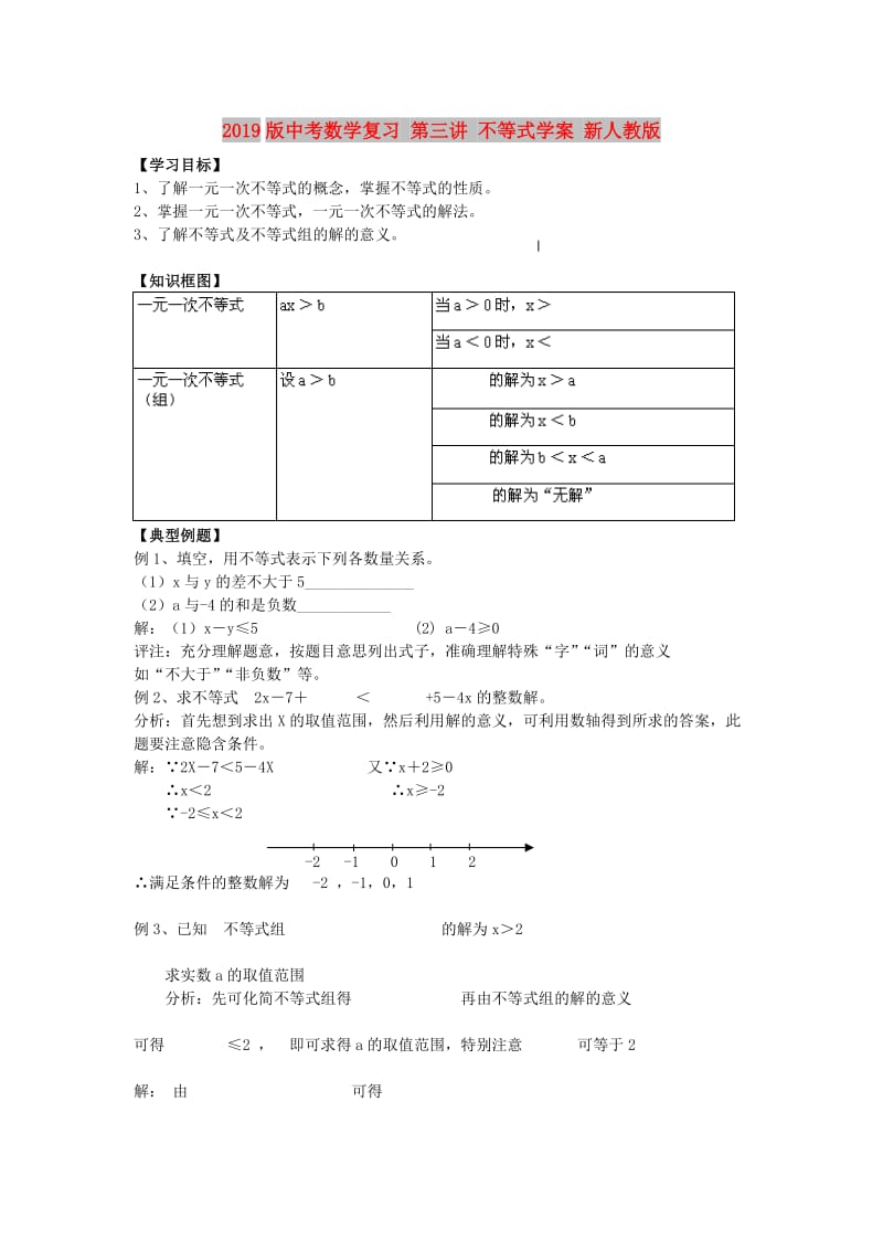 2019版中考数学复习 第三讲 不等式学案 新人教版.doc_第1页