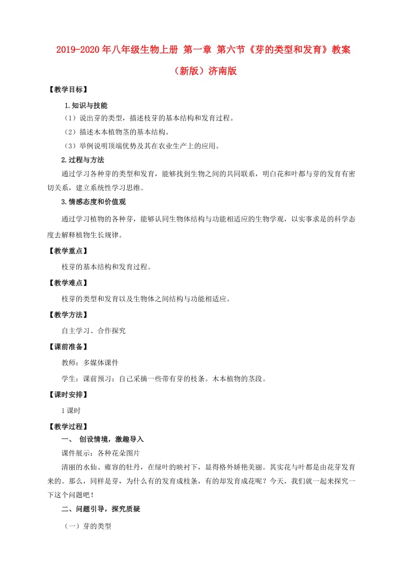 2019-2020年八年级生物上册 第一章 第六节《芽的类型和发育》教案 （新版）济南版.doc_第1页