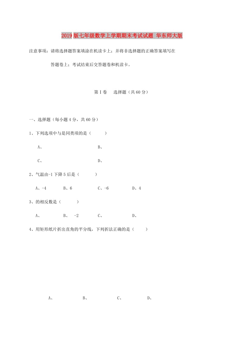 2019版七年级数学上学期期末考试试题 华东师大版.doc_第1页