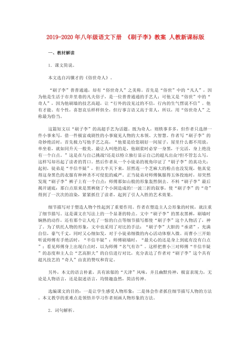 2019-2020年八年级语文下册 《刷子李》教案 人教新课标版.doc_第1页