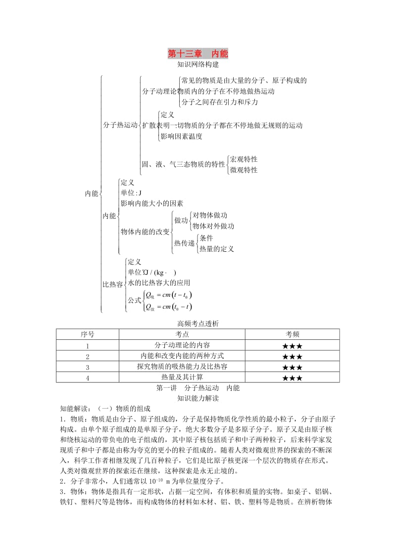 中考物理 基础知识手册 第十三章 内能.doc_第1页