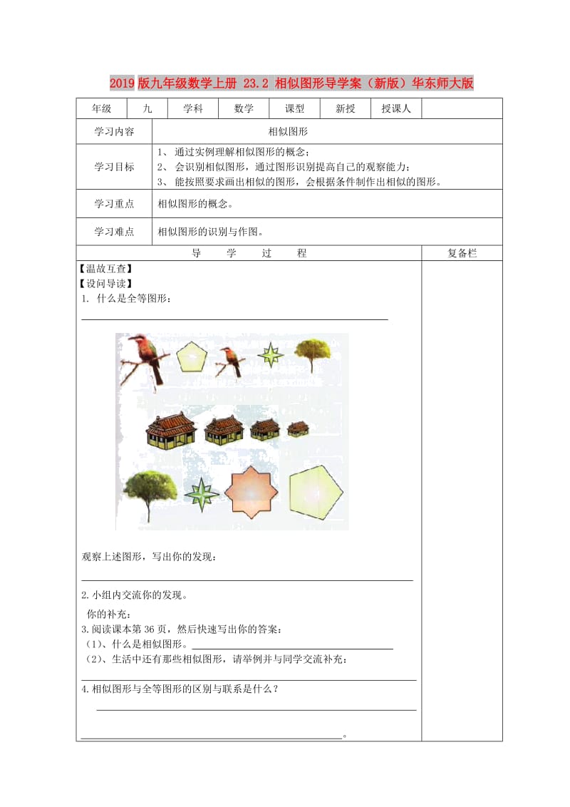 2019版九年级数学上册 23.2 相似图形导学案（新版）华东师大版.doc_第1页