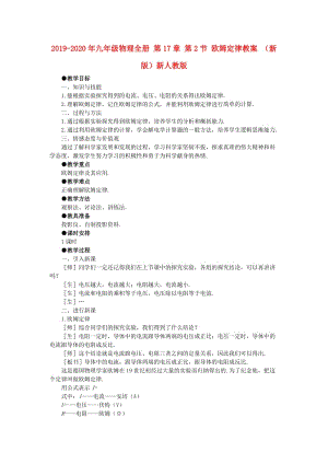 2019-2020年九年級(jí)物理全冊(cè) 第17章 第2節(jié) 歐姆定律教案 （新版）新人教版.doc