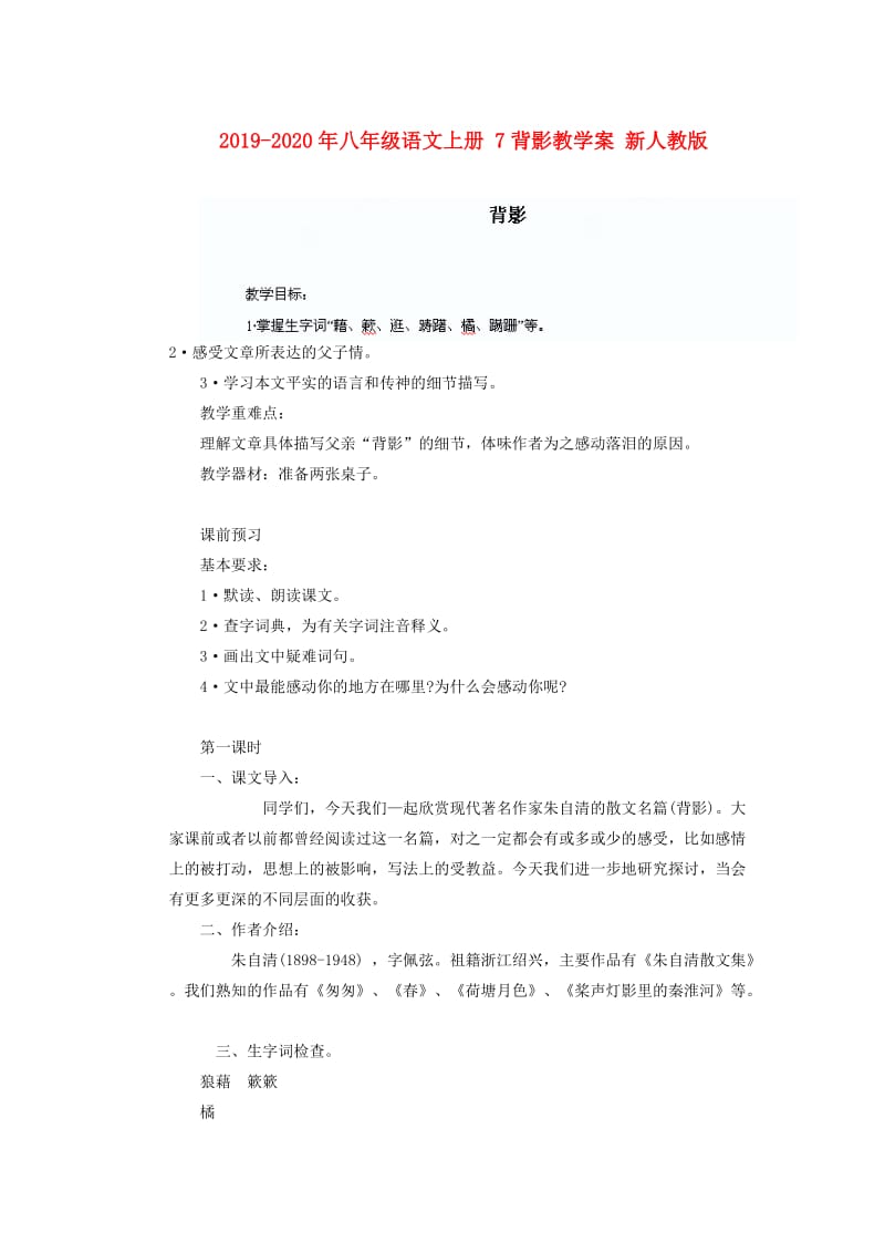 2019-2020年八年级语文上册 7背影教学案 新人教版.doc_第1页