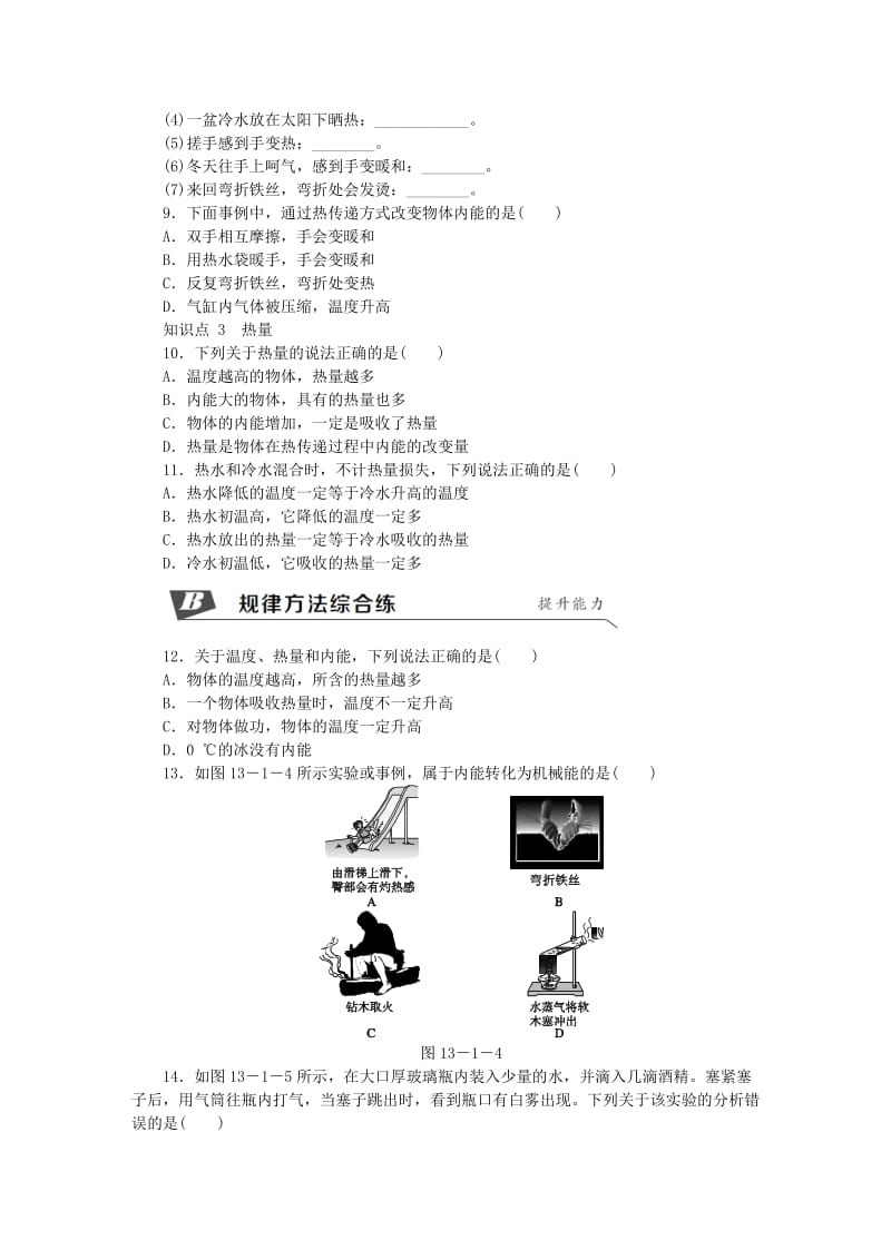 九年级物理全册第十三章第一节物体的内能练习新版沪科版(II).doc_第2页