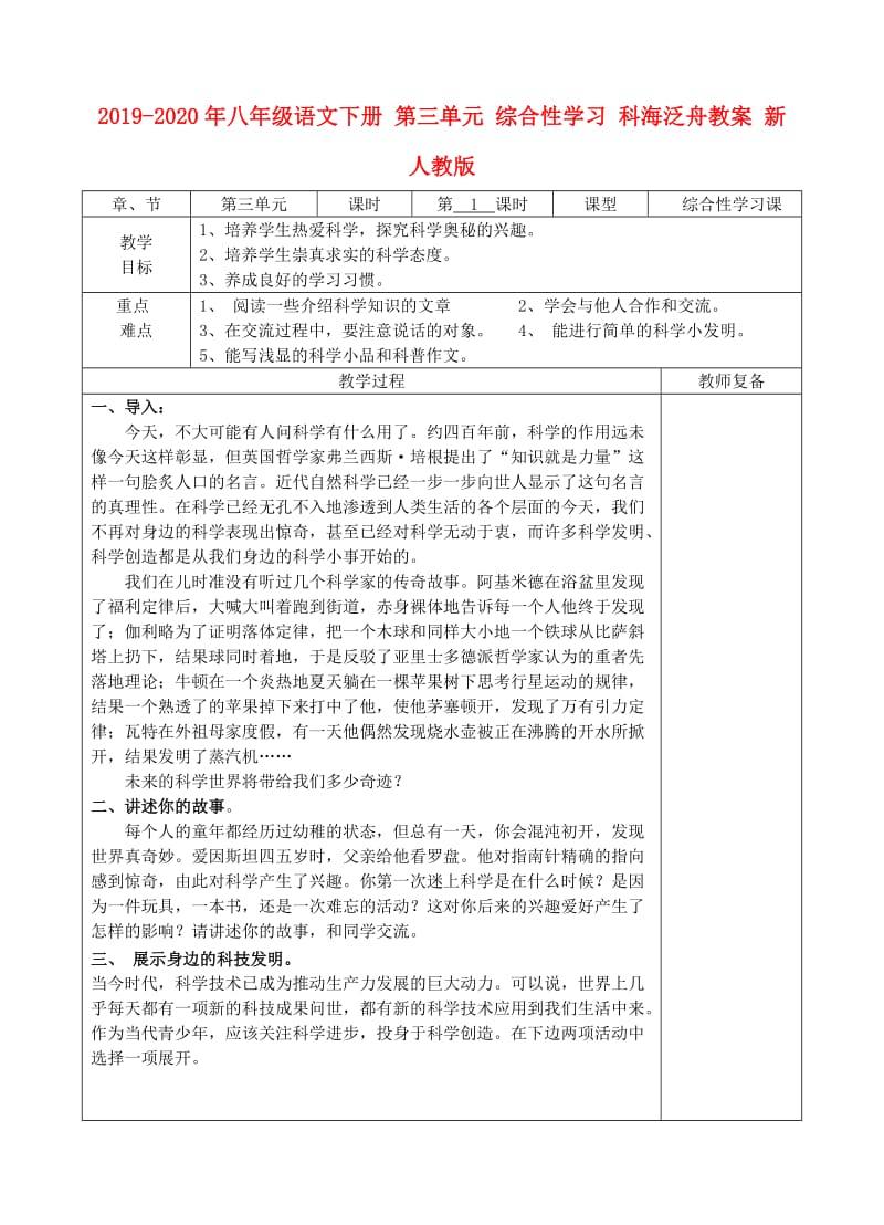 2019-2020年八年级语文下册 第三单元 综合性学习 科海泛舟教案 新人教版.doc_第1页