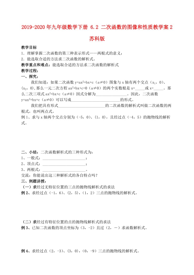 2019-2020年九年级数学下册 6.2 二次函数的图像和性质教学案2 苏科版.doc_第1页