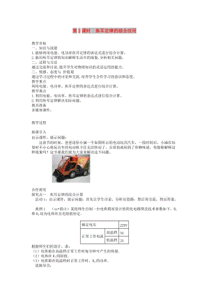 2019年春九年級物理全冊 第十八章 第4節(jié) 焦耳定律（第2課時 焦耳定律的綜合應(yīng)用）教案 （新版）新人教版.doc