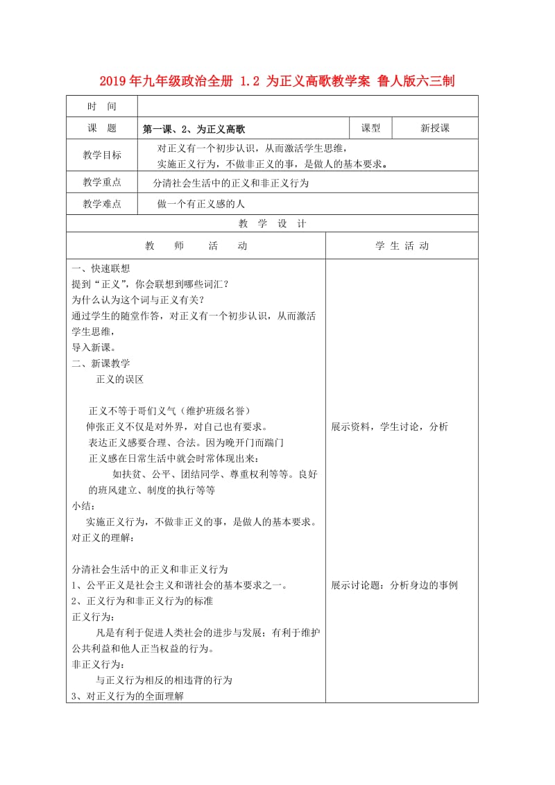 2019年九年级政治全册 1.2 为正义高歌教学案 鲁人版六三制.doc_第1页