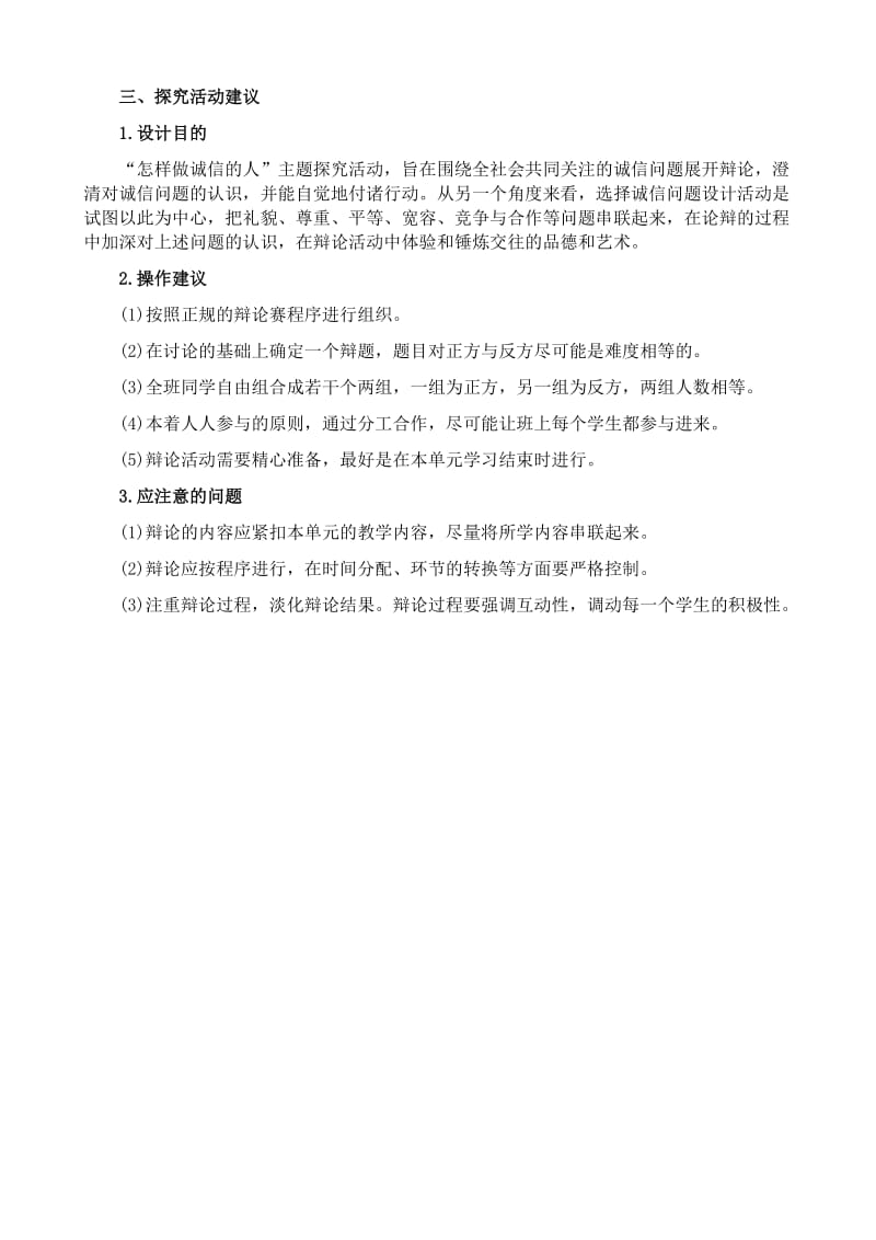 2019-2020年八年级政治人教版第四单元 交往艺术新思维.doc_第2页