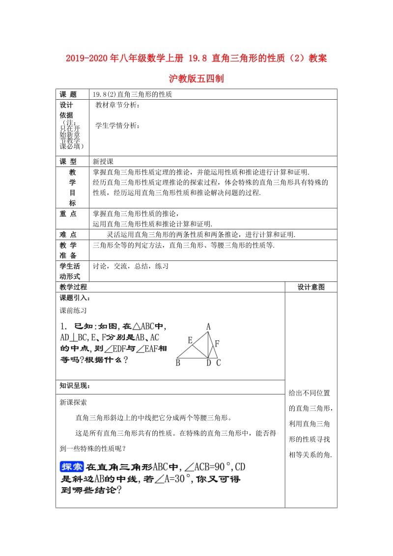 2019-2020年八年级数学上册 19.8 直角三角形的性质（2）教案 沪教版五四制.doc_第1页