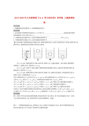 2019-2020年九年級(jí)物理《14.6 浮力的應(yīng)用》導(dǎo)學(xué)案 人教新課標(biāo)版.doc