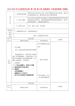 2019-2020年九年級政治全冊 第三課 第3框 戰(zhàn)勝挫折 開拓進(jìn)取教案 蘇教版.doc