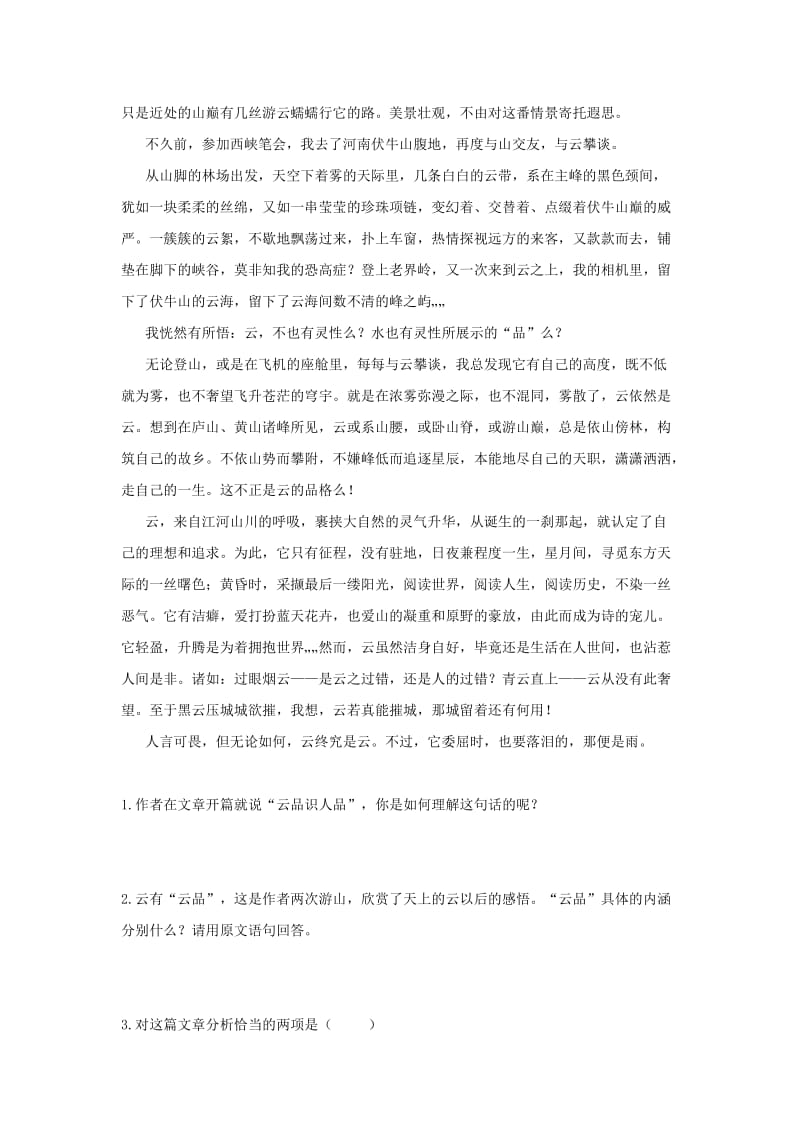 2019-2020年八年级语文上册第一单元比较探究云海练习北师大版.doc_第2页