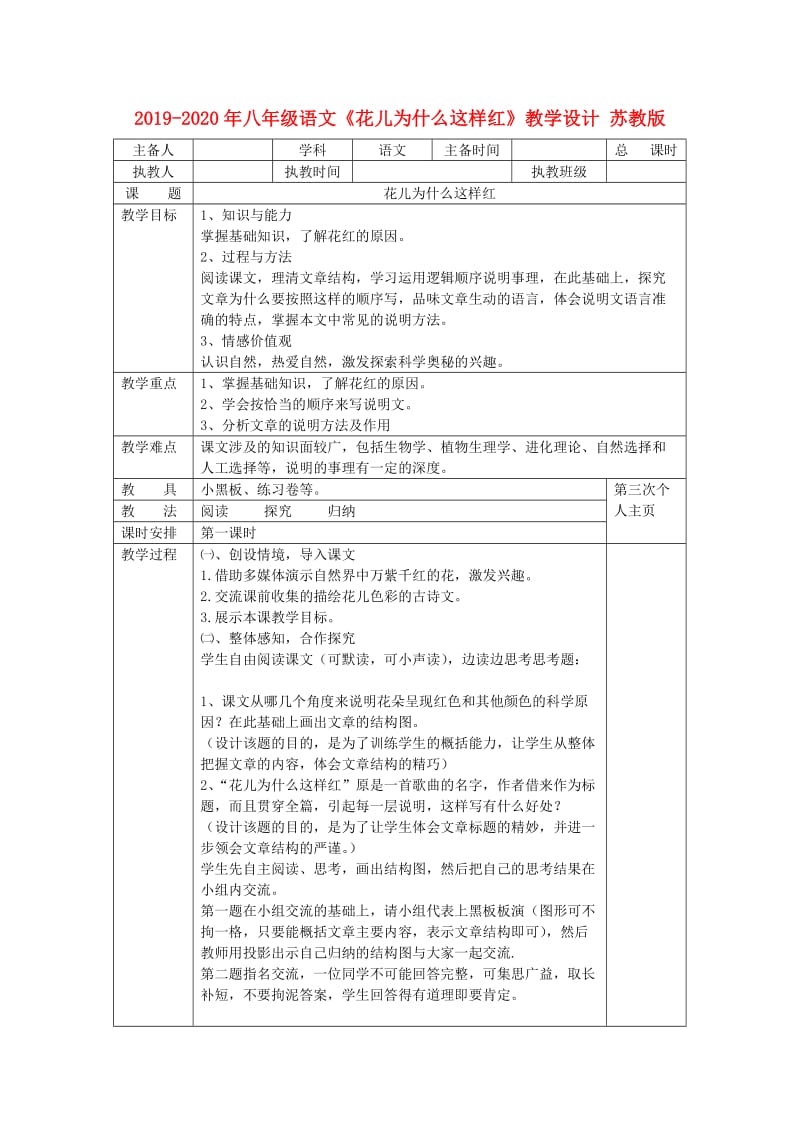 2019-2020年八年级语文《花儿为什么这样红》教学设计 苏教版.doc_第1页