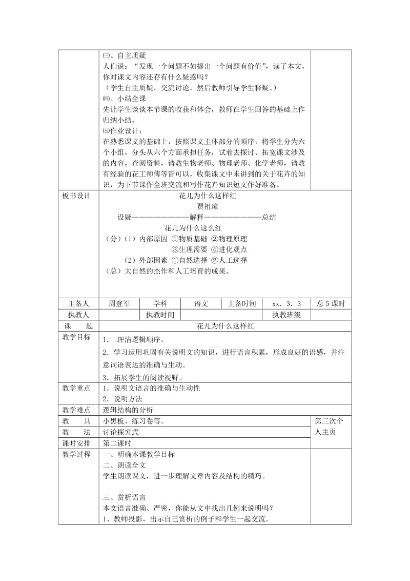 2019-2020年八年级语文《花儿为什么这样红》教学设计 苏教版.doc_第2页