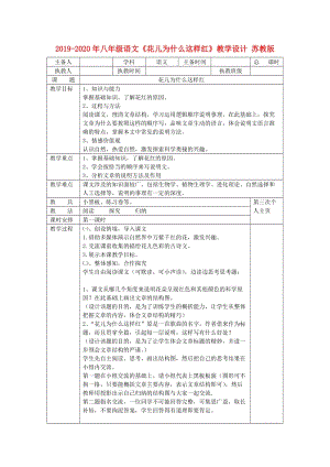 2019-2020年八年級(jí)語文《花兒為什么這樣紅》教學(xué)設(shè)計(jì) 蘇教版.doc