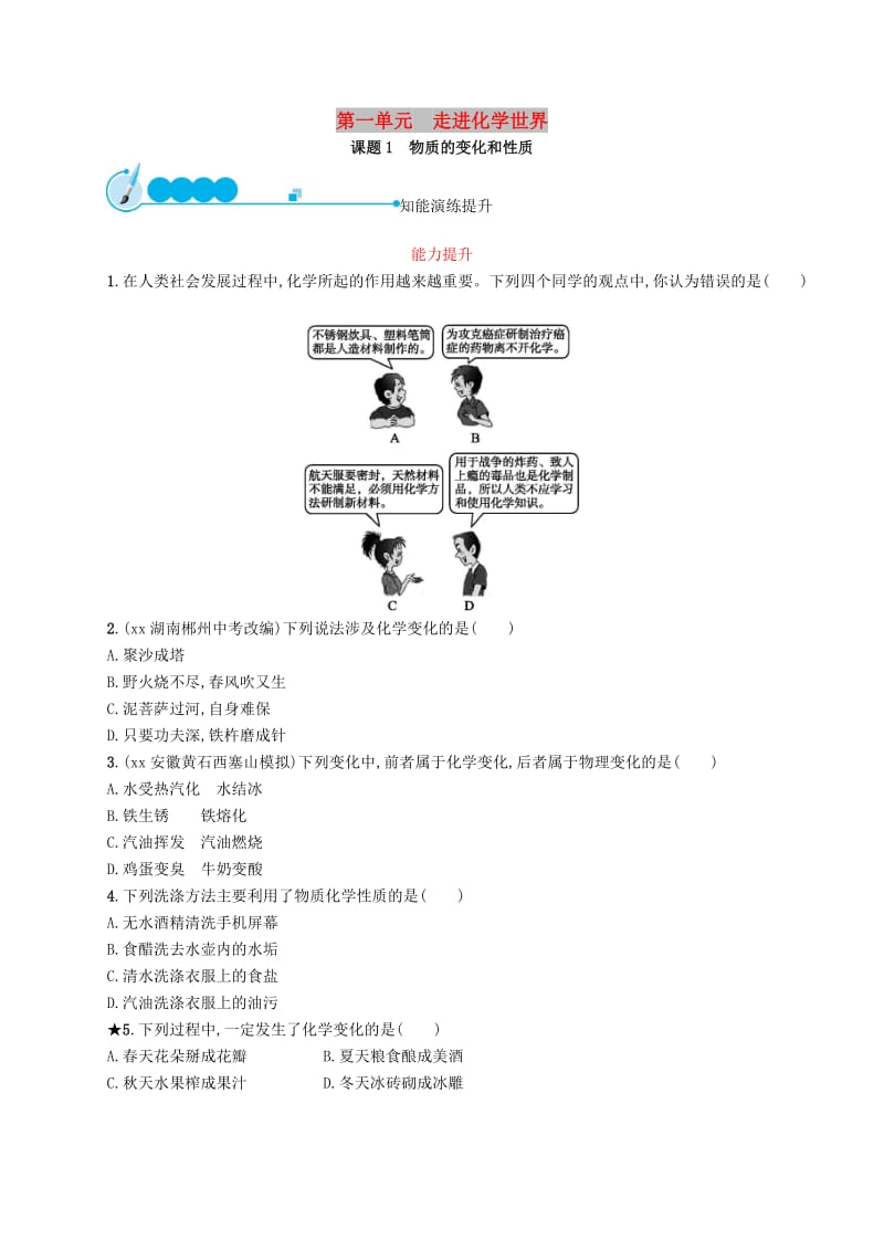 九年级化学上册 第一单元 走进化学世界 1.1 物质的变化和性质同步练习 新人教版.doc_第1页