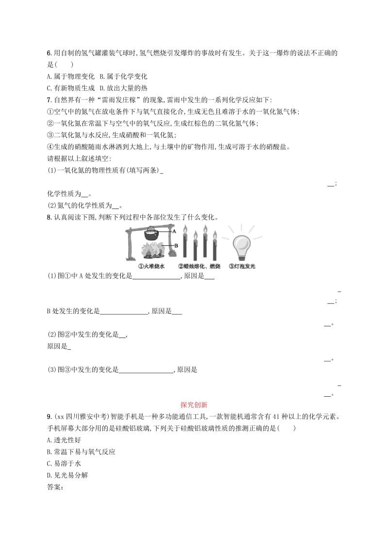 九年级化学上册 第一单元 走进化学世界 1.1 物质的变化和性质同步练习 新人教版.doc_第2页