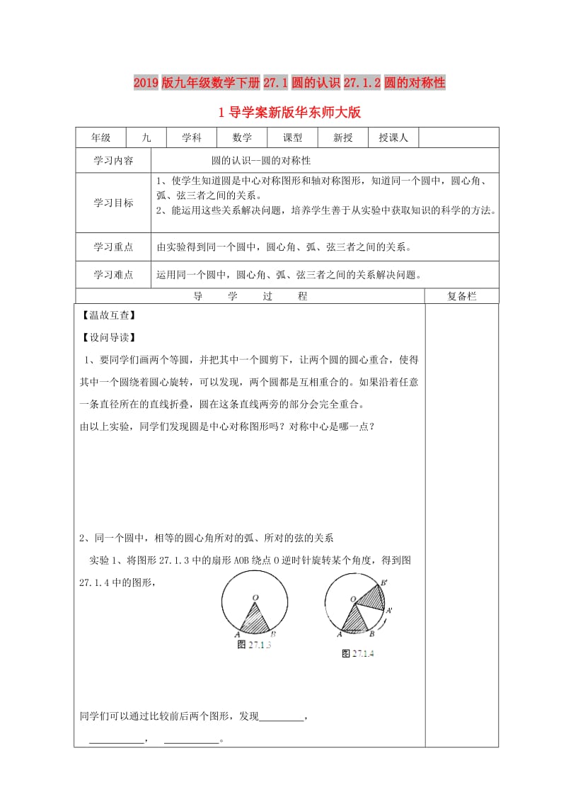 2019版九年级数学下册27.1圆的认识27.1.2圆的对称性1导学案新版华东师大版.doc_第1页