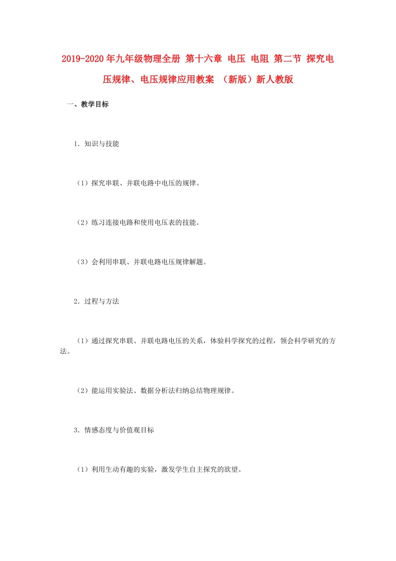 2019-2020年九年级物理全册 第十六章 电压 电阻 第二节 探究电压规律、电压规律应用教案 （新版）新人教版.doc_第1页