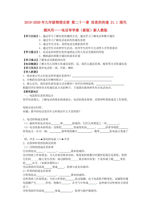 2019-2020年九年級物理全冊 第二十一章 信息的傳遞 21.1 現(xiàn)代順風(fēng)耳——電話導(dǎo)學(xué)案（新版）新人教版.doc