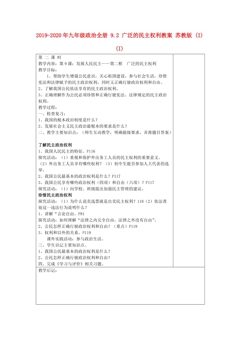 2019-2020年九年级政治全册 9.2 广泛的民主权利教案 苏教版 (I)(I).doc_第1页